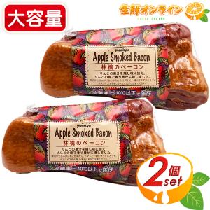 ≪700g前後×2セット≫【米久】アップルスモークベーコン 林檎のベーコン 大容量 りんご果汁 燻製ベーコン おつまみ クール冷蔵（55162）【コストコ】｜生鮮オンライン ヤフー店