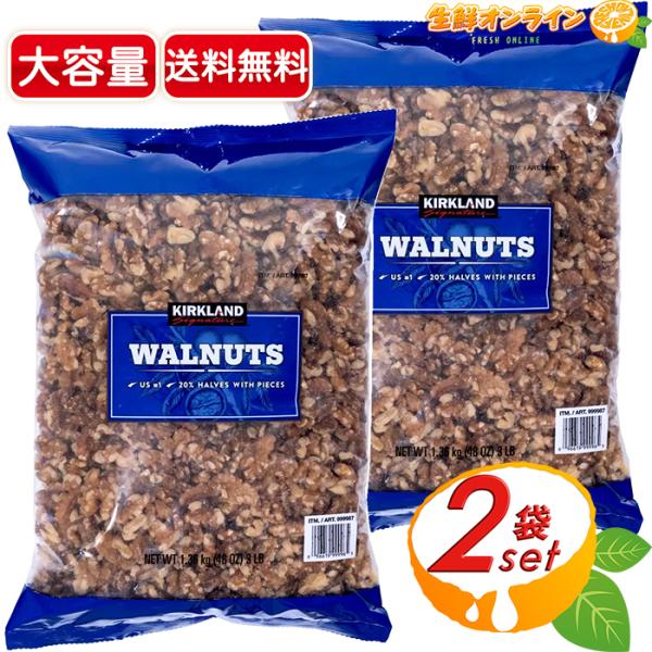 ≪1.36kg×2袋セット≫【KIRKLAND】カークランド くるみ 大容量 ◇無添加で安心◇ カー...
