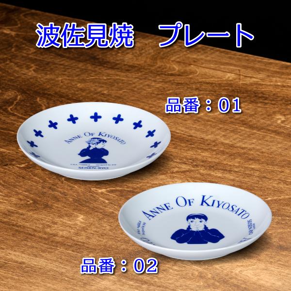 ANNE OF KIYOSATO 波佐見焼 プレート