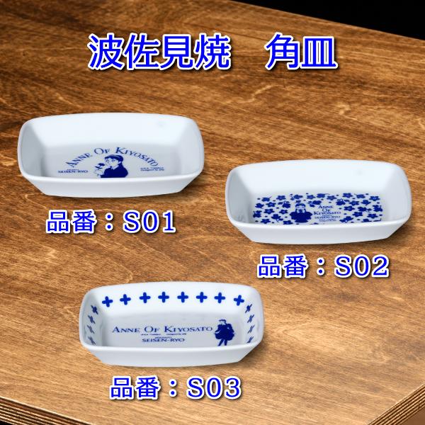 ANNE OF KIYOSATO 波佐見焼 角皿
