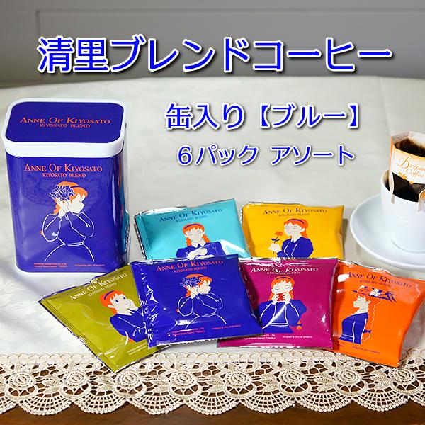 清里ブレンドコーヒー 6パックアソート 缶入り ブルー