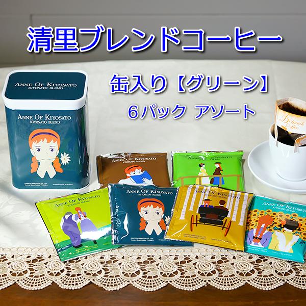 清里ブレンドコーヒー 6パックアソート 缶入り グリーン