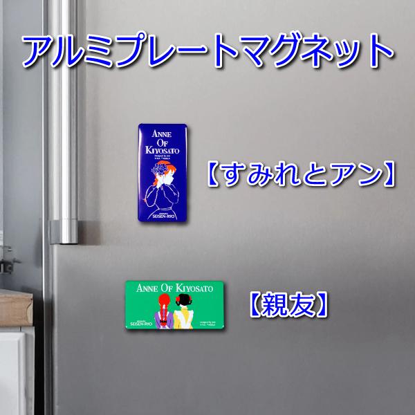 ANNE OF KIYOSATO アルミプレートマグネット
