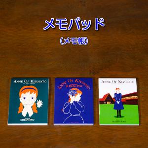 ANNE OF KIYOSATO メモパッド （メモ帳）