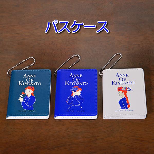 ANNE OF KIYOSATO パスケース
