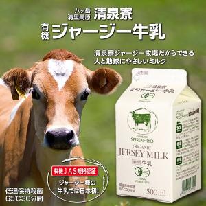 有機ジャージー牛乳 500mlパック｜seisenryo