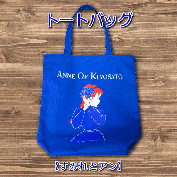 ANNE OF KIYOSATO トートバッグ すみれとアン
