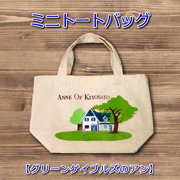 ANNE OF KIYOSATO ミニ トートバッグ グリーンゲイブルズのアン