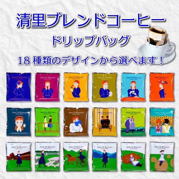 清里ブレンドコーヒー ドリップパック