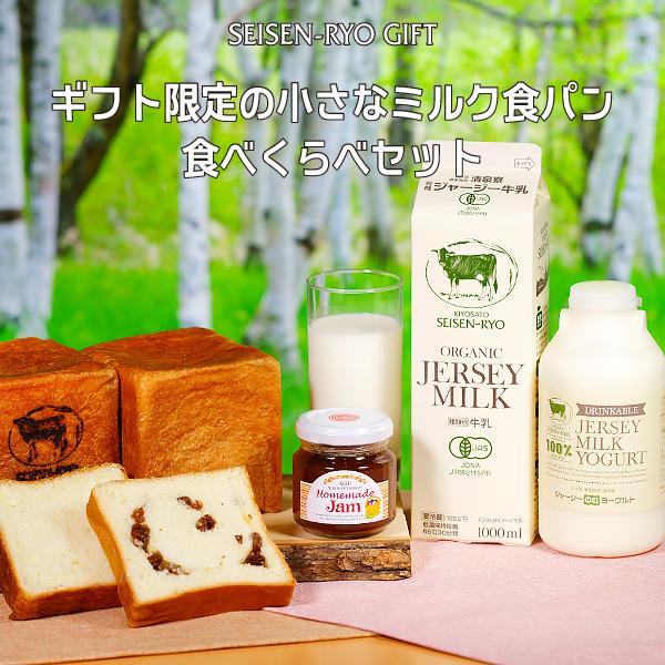 小さなジャージーミルク食パンとジャージー乳製品セット