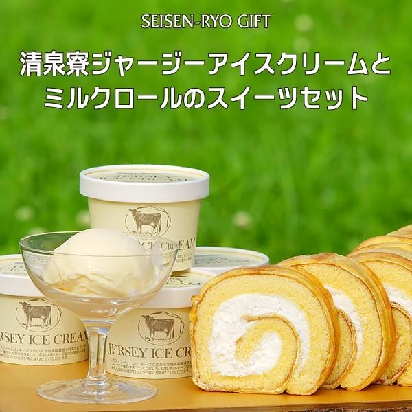 清泉寮ミルクロールとジャージーアイスクリームの詰合せ