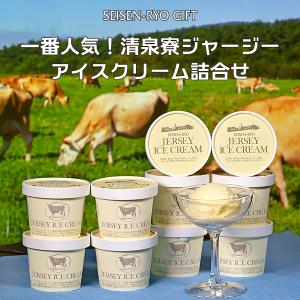ジャージーアイスクリーム詰合せ