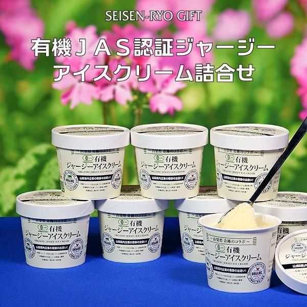 有機JAS認証ジャージーアイスクリーム詰合せ