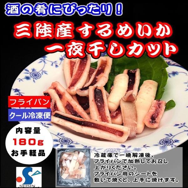 イカ スルメイカ 一夜干し カット 180g BBQ お取り寄せ グルメ 烏賊 国産