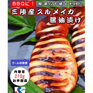 イカ スルメイカ 醤油漬け つぼぬき 210g BBQ お取り寄...