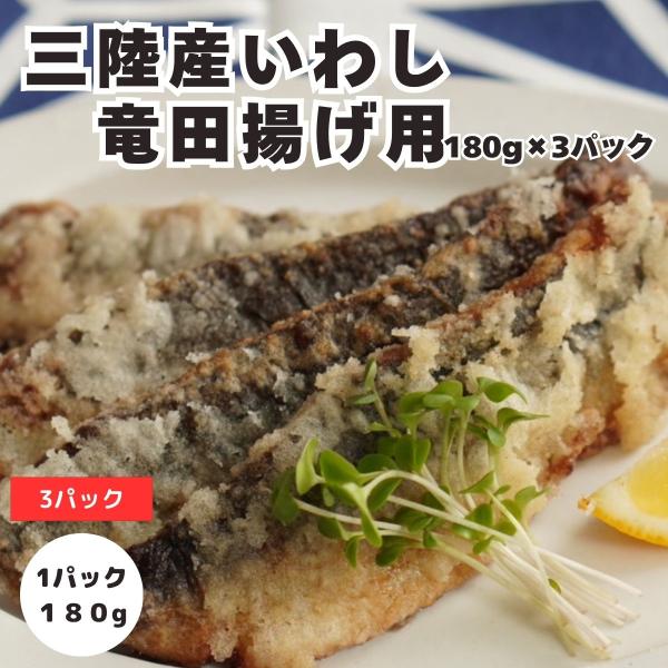イワシ 竜田揚げ （180g×３ｐ）石巻 時短 お手軽 お惣菜