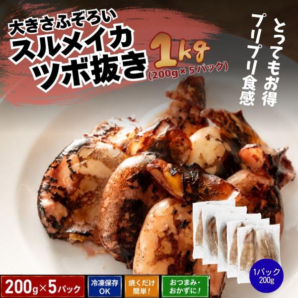 メガ盛り 大きさふぞろい するめいかつぼぬき 1kg（200g×5）業務用 大容量 おつまみ BBQ...