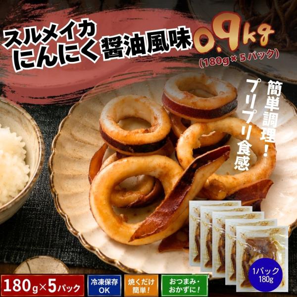 メガ盛り するめいか にんにく醤油風味 0.9kg（180g×5）業務用 大容量 おつまみ BBQ ...