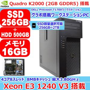 DELL Precision T1700 Xeon E3 1240 V3 3.40GHz メモリ 16GB SSD 256GB ~ 2TB + HDD 500GB NVIDIA Quadro K2000 (2GB GDDR5) Windows 10 Pro ワークステーション