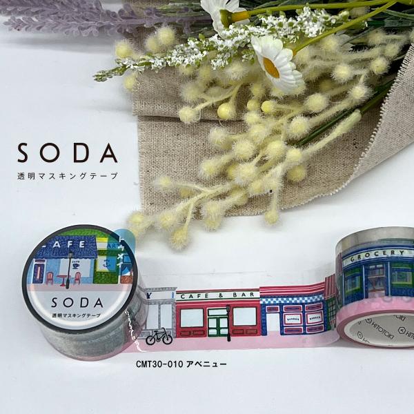 HITOTOKI SODA 透明マスキングテープ　30mm アベニュー