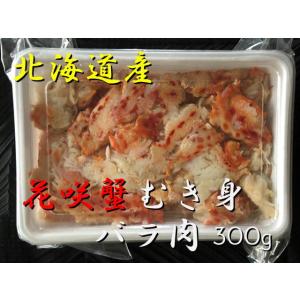 急速冷凍！北海道産　花咲蟹むき身　バラ肉　300g｜seisho-store