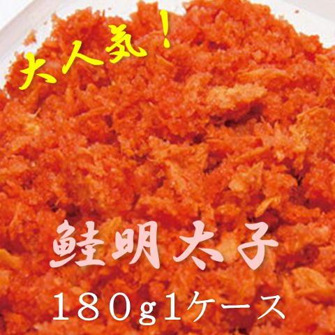 鮭明太子 180g　１ケース