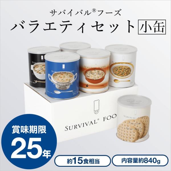 【小缶】サバイバルフーズ 小缶バラエティセット(クラッカーx2缶+シチュー2種+洋風雑炊2種)[6缶...