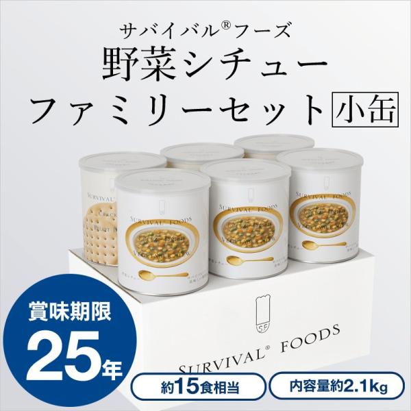 【小缶】サバイバルフーズ 野菜シチューのファミリーセット【15食相当】