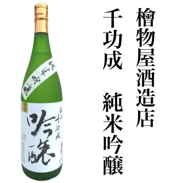 日本酒 福島 ふくしま 千功成 純米吟醸酒 1.8Ｌ 一升瓶 地酒 檜物屋酒造店 五百万石