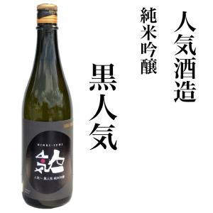 日本酒 福島 人気一 純米吟醸酒 黒人気 720ml 地酒