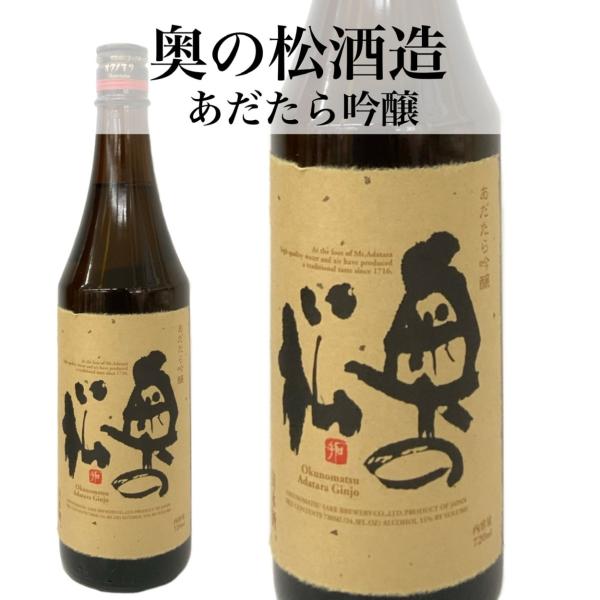 贈り物 日本酒 福島 吟醸酒 やや辛口 奥の松 あだたら吟醸 720ml IWC世界１位 箱付