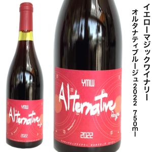 日本ワイン イエローマジックワイナリー オルタナティブルージュ 2022 750ｍｌ 山形