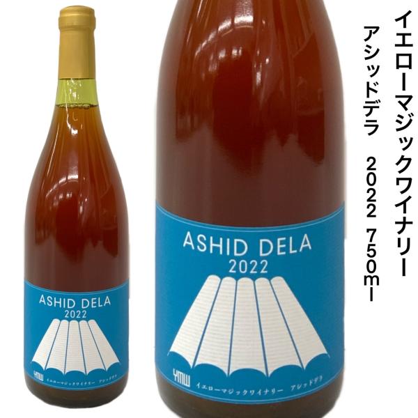 日本ワイン 国産 イエローマジックワイナリー アシッドデラ 2022 750ｍｌ デラウエア
