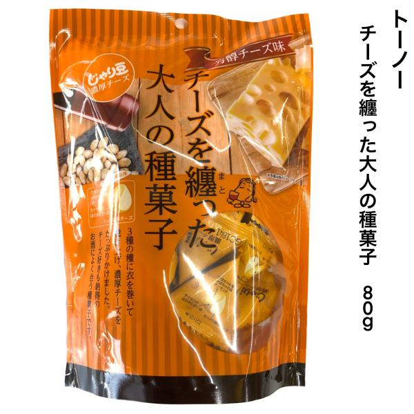 おつまみ チーズを纏った大人の種菓子 80ｇ 個包装 常温保存 東海農産株式会社