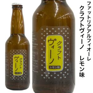 日本ワイン 国産 ファットリアアルフィオーレ クラフトヴィーノ レモン味 2021 330ｍｌ デラウエア｜seishuya