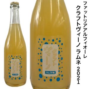 日本ワイン 国産 ファットリアアルフィオーレ クラフトヴィーノ ラムネ味 2021 750ｍｌ ネオマスカット｜seishuya