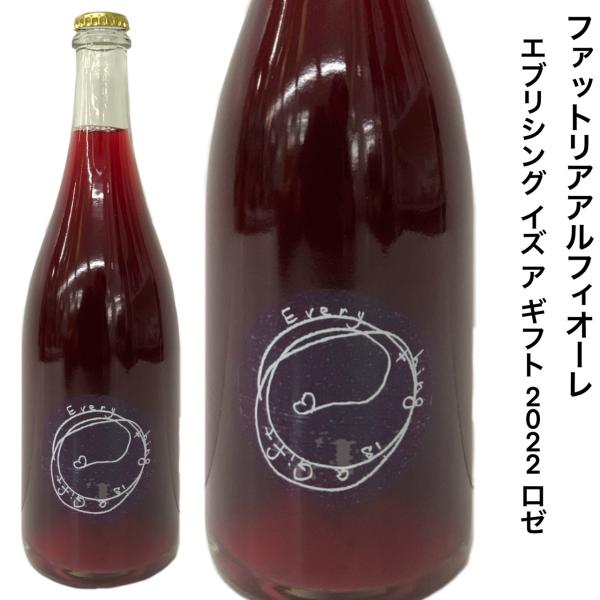 日本ワイン 国産 ファットリアアルフィオーレ エブリシングイズアギフト ロゼ 2022 750ｍｌ