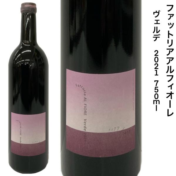 日本ワイン 国産 ファットリアアルフィオーレ ヴェルデ 2021 750ｍｌ カベルネソーヴィニヨン...