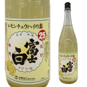 復刻 富士白 レモンチュウハイの素 1800ml 中野BC｜seishuya