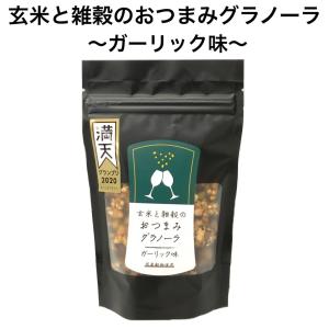 おつまみ グラノーラ ガーリック お酒のお供 福島 お取り寄せグルメ｜seishuya