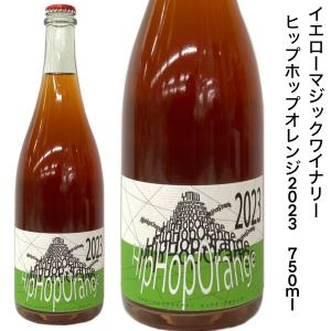 日本ワイン イエローマジックワイナリー ヒップホップオレンジ 2023 750ｍｌ