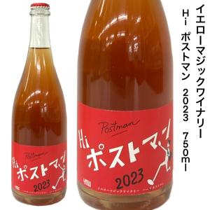 日本ワイン イエローマジックワイナリー ハイポストマン 2023 750ｍｌ