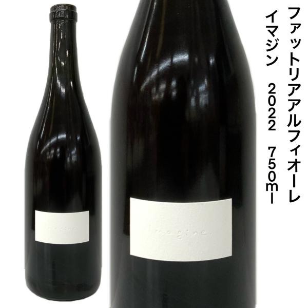 日本ワイン ファットリアアルフィオーレ イマジン 2022 750ｍｌ