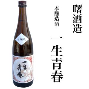 日本酒 一生青春 本醸造 720ml 夢の香 曙酒造 福島 ふくしま
