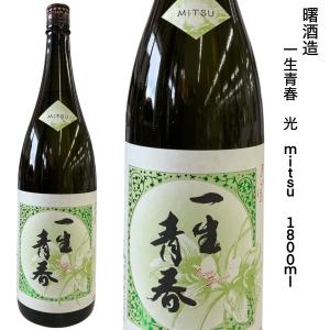 一生青春 光 MITSU 1800ml 曙酒造 福島