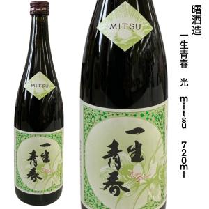 一生青春 光 MITSU 720ml 曙酒造 福島