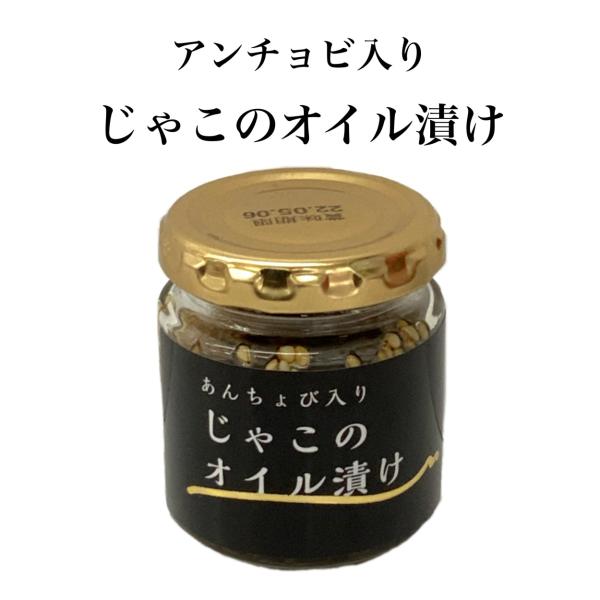 あんちょび入 じゃこの オイル漬け 80g ごはんのお供 お取り寄せグルメ ISフーズ