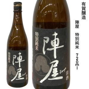 日本酒 陣屋 特別純米 720ml 有賀醸造 夢の香