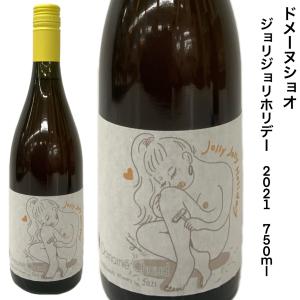 日本ワイン 国産 ジョリジョリホリデー 2021 750ｍｌ ドメーヌショオ デラウエア オレンジワイン｜seishuya
