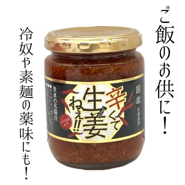 調味料 しょうが 辛くて生姜ねぇ 1個 福島 ふくしま ハバネロ入り えごま 240ｇ お取り寄せグ...